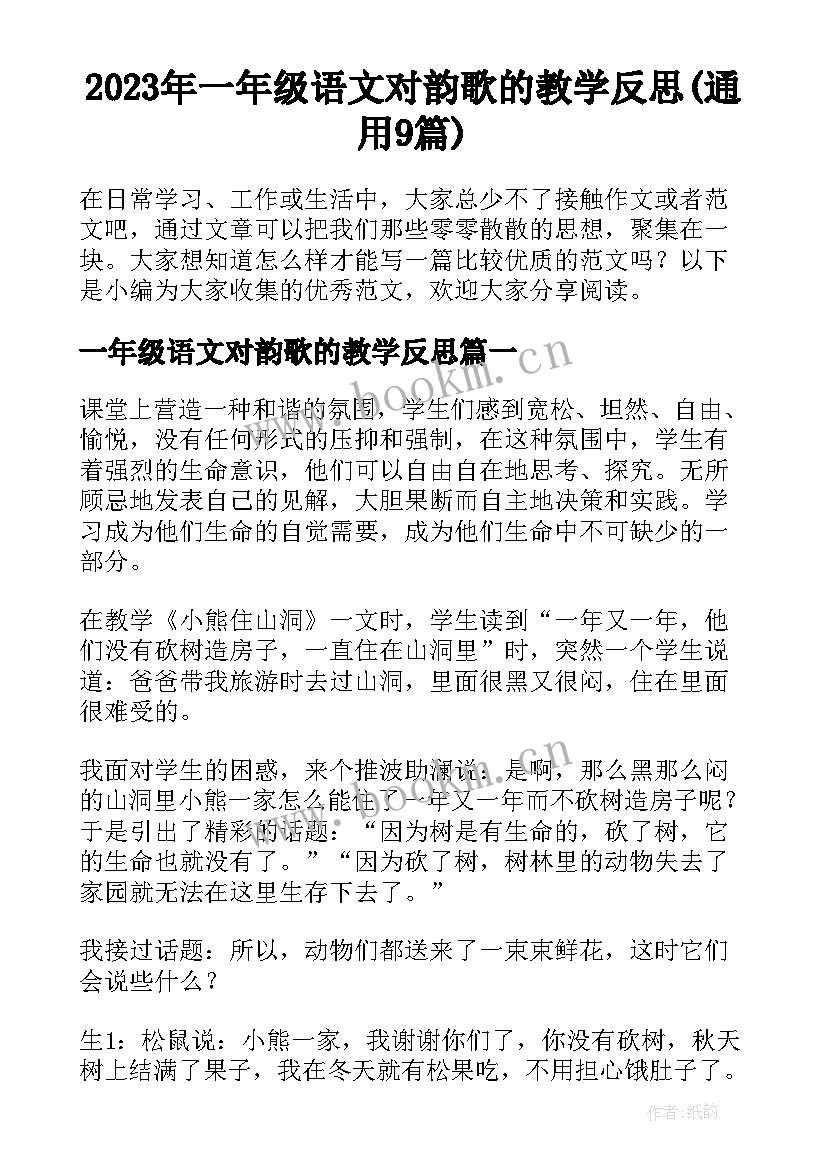 2023年一年级语文对韵歌的教学反思(通用9篇)