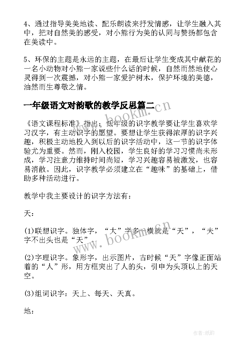 2023年一年级语文对韵歌的教学反思(通用9篇)