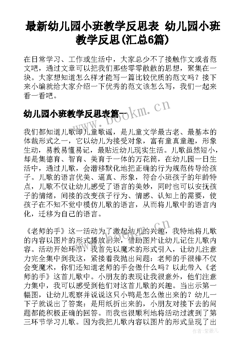 最新幼儿园小班教学反思表 幼儿园小班教学反思(汇总6篇)