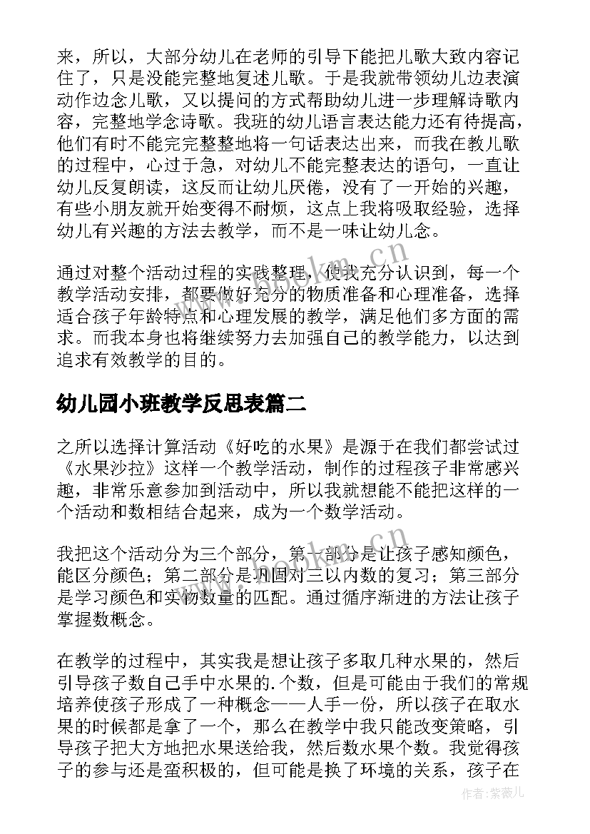 最新幼儿园小班教学反思表 幼儿园小班教学反思(汇总6篇)