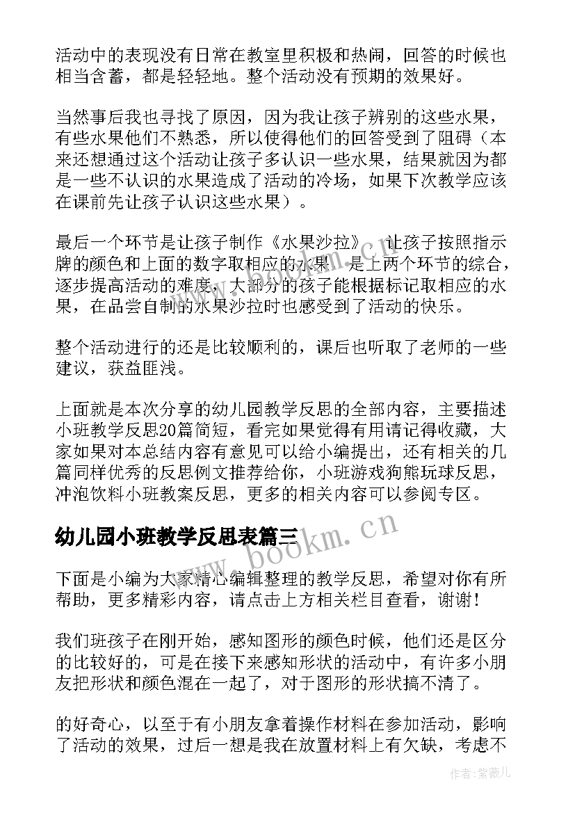 最新幼儿园小班教学反思表 幼儿园小班教学反思(汇总6篇)