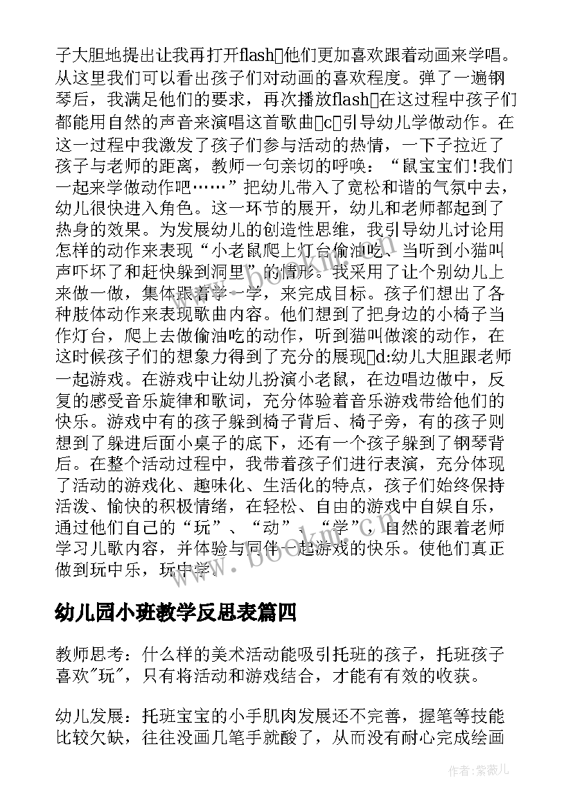 最新幼儿园小班教学反思表 幼儿园小班教学反思(汇总6篇)