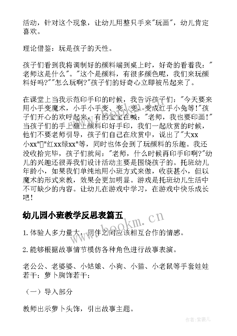 最新幼儿园小班教学反思表 幼儿园小班教学反思(汇总6篇)