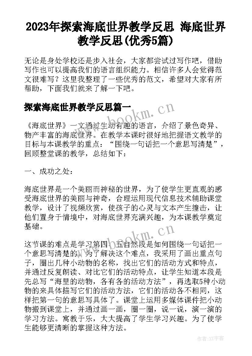 2023年探索海底世界教学反思 海底世界教学反思(优秀5篇)