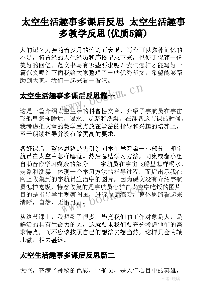 太空生活趣事多课后反思 太空生活趣事多教学反思(优质5篇)