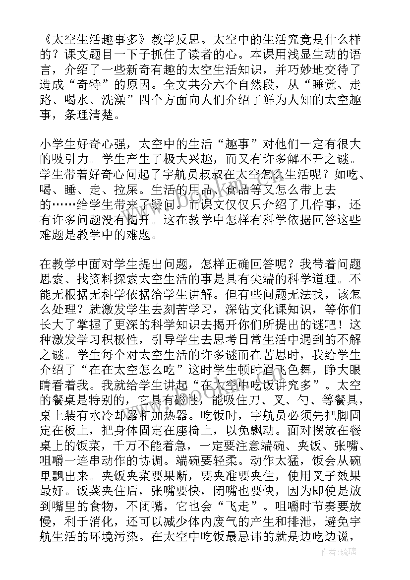 太空生活趣事多课后反思 太空生活趣事多教学反思(优质5篇)