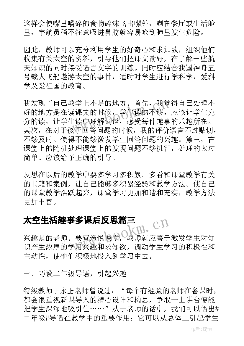 太空生活趣事多课后反思 太空生活趣事多教学反思(优质5篇)