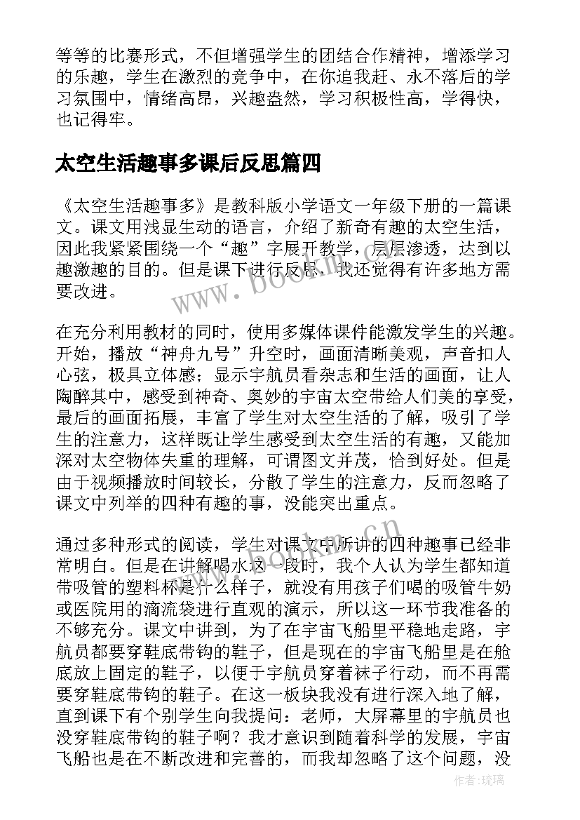 太空生活趣事多课后反思 太空生活趣事多教学反思(优质5篇)