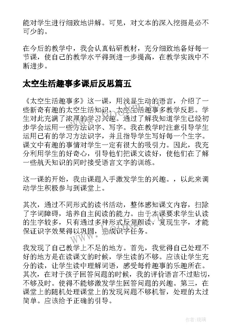 太空生活趣事多课后反思 太空生活趣事多教学反思(优质5篇)