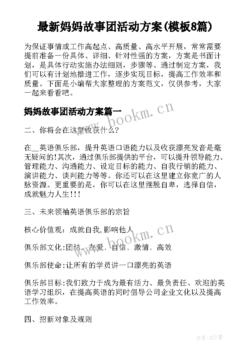 最新妈妈故事团活动方案(模板8篇)