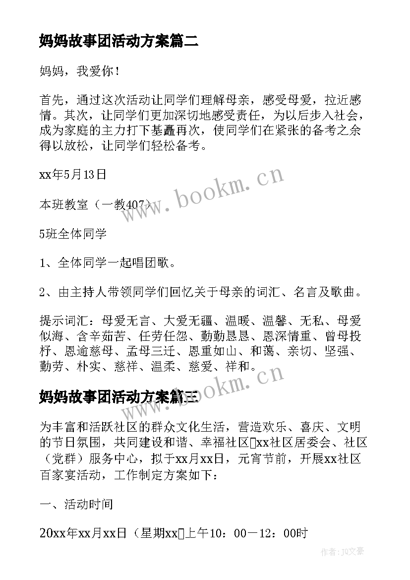 最新妈妈故事团活动方案(模板8篇)