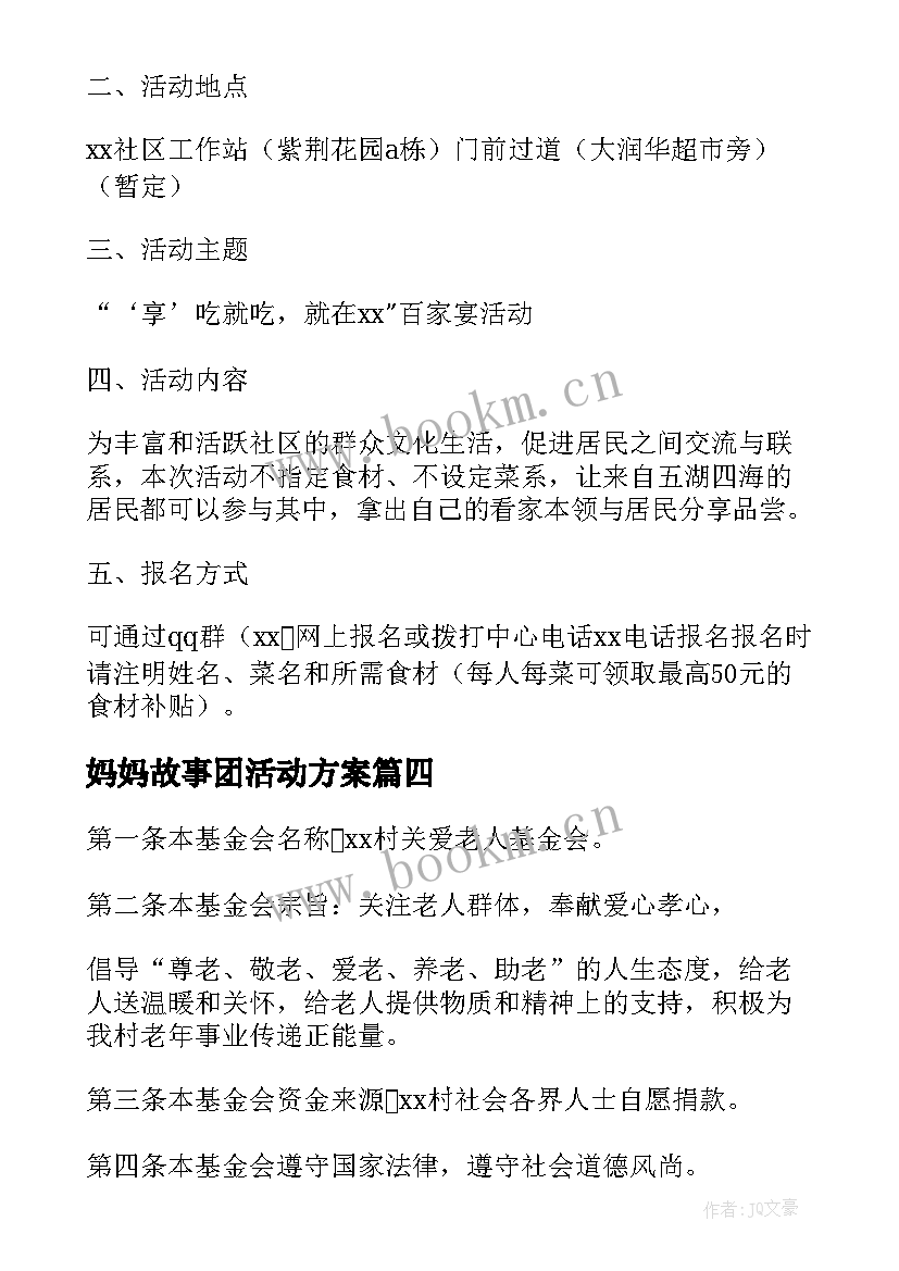 最新妈妈故事团活动方案(模板8篇)