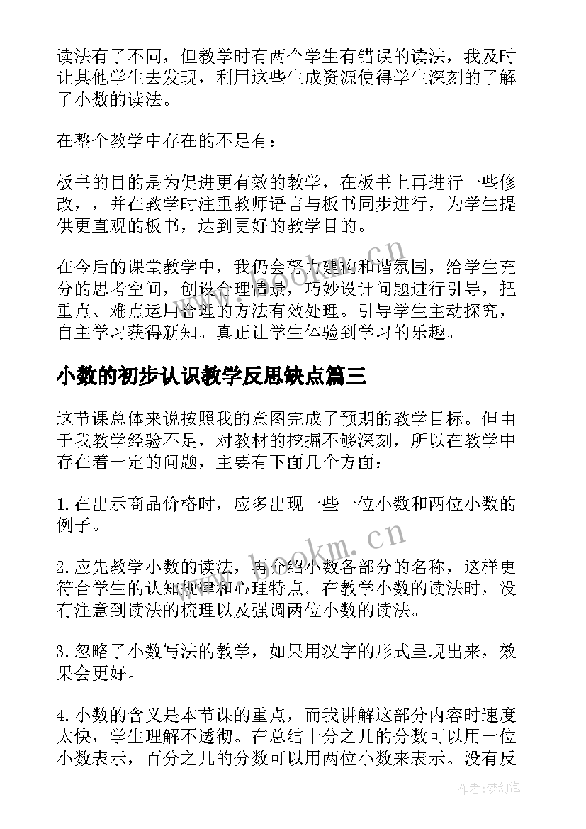 2023年小数的初步认识教学反思缺点(大全5篇)