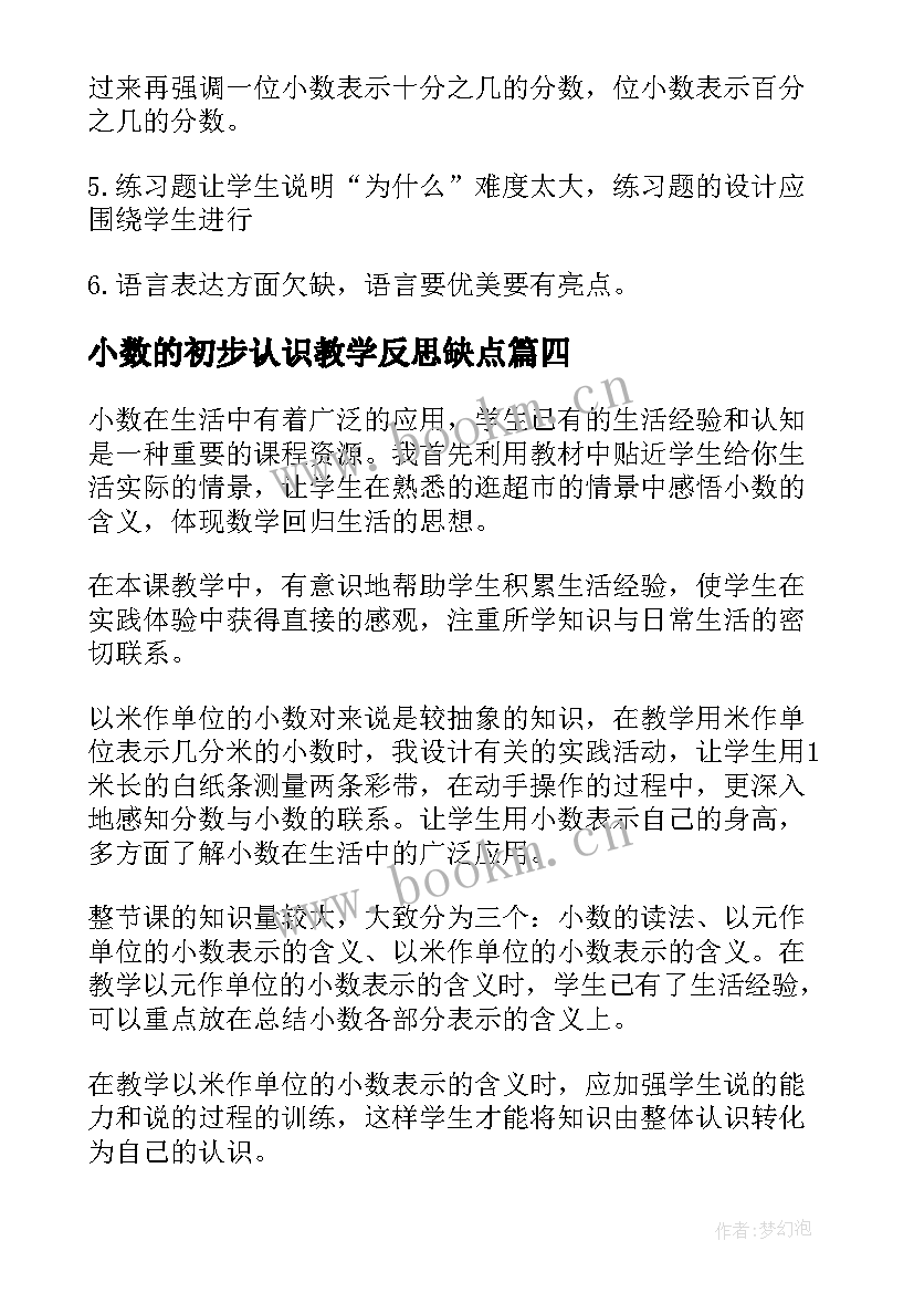 2023年小数的初步认识教学反思缺点(大全5篇)