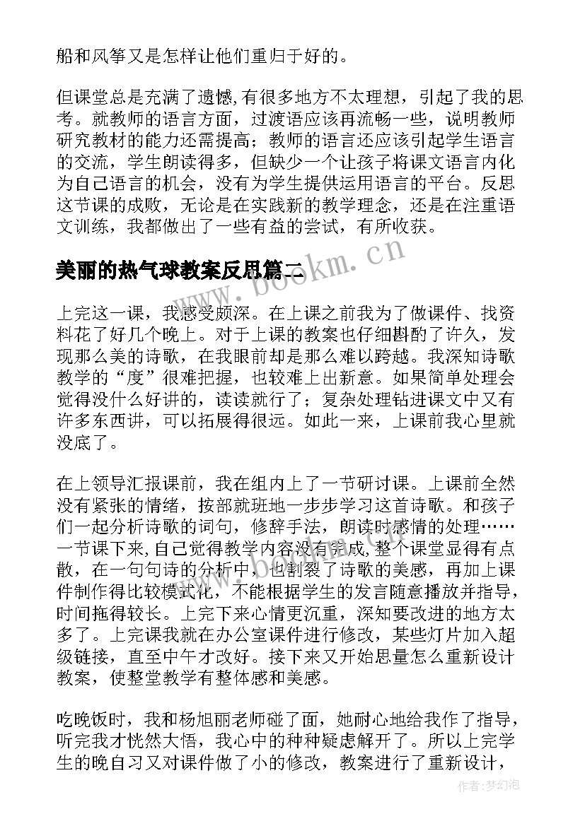 2023年美丽的热气球教案反思(模板6篇)