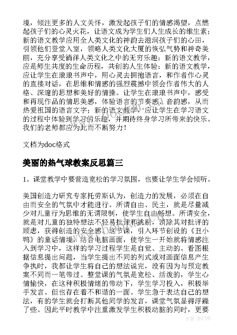 2023年美丽的热气球教案反思(模板6篇)