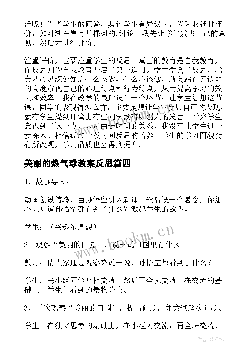 2023年美丽的热气球教案反思(模板6篇)