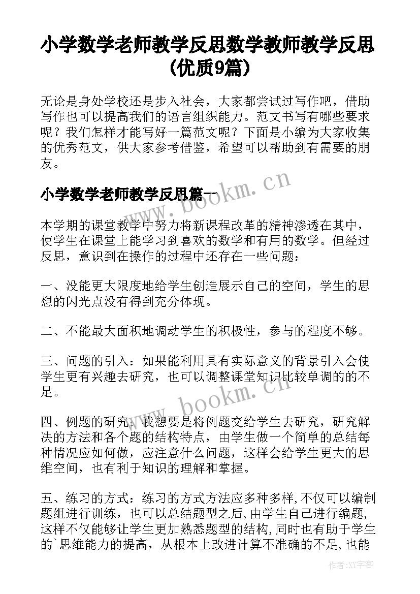 小学数学老师教学反思 数学教师教学反思(优质9篇)