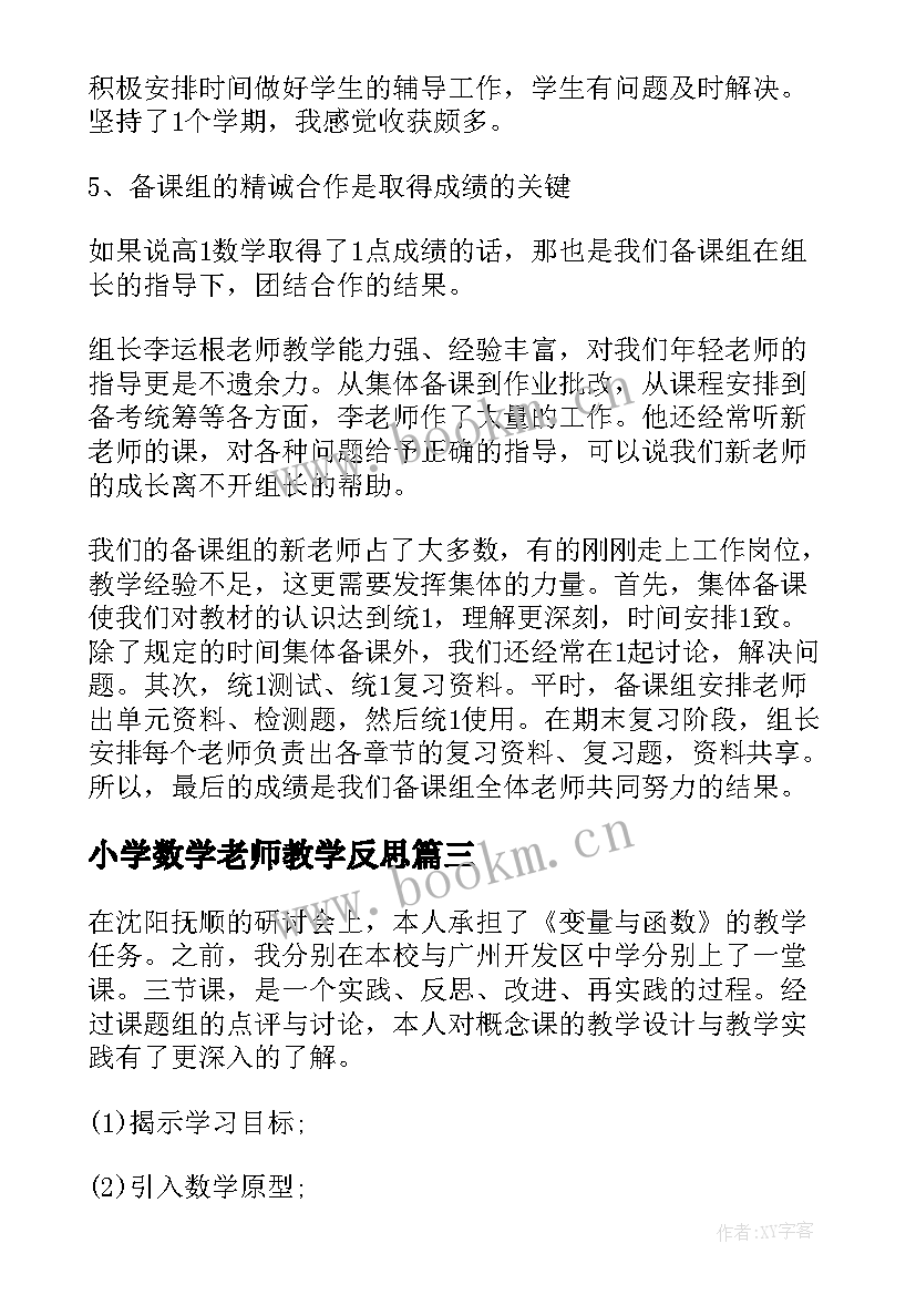 小学数学老师教学反思 数学教师教学反思(优质9篇)