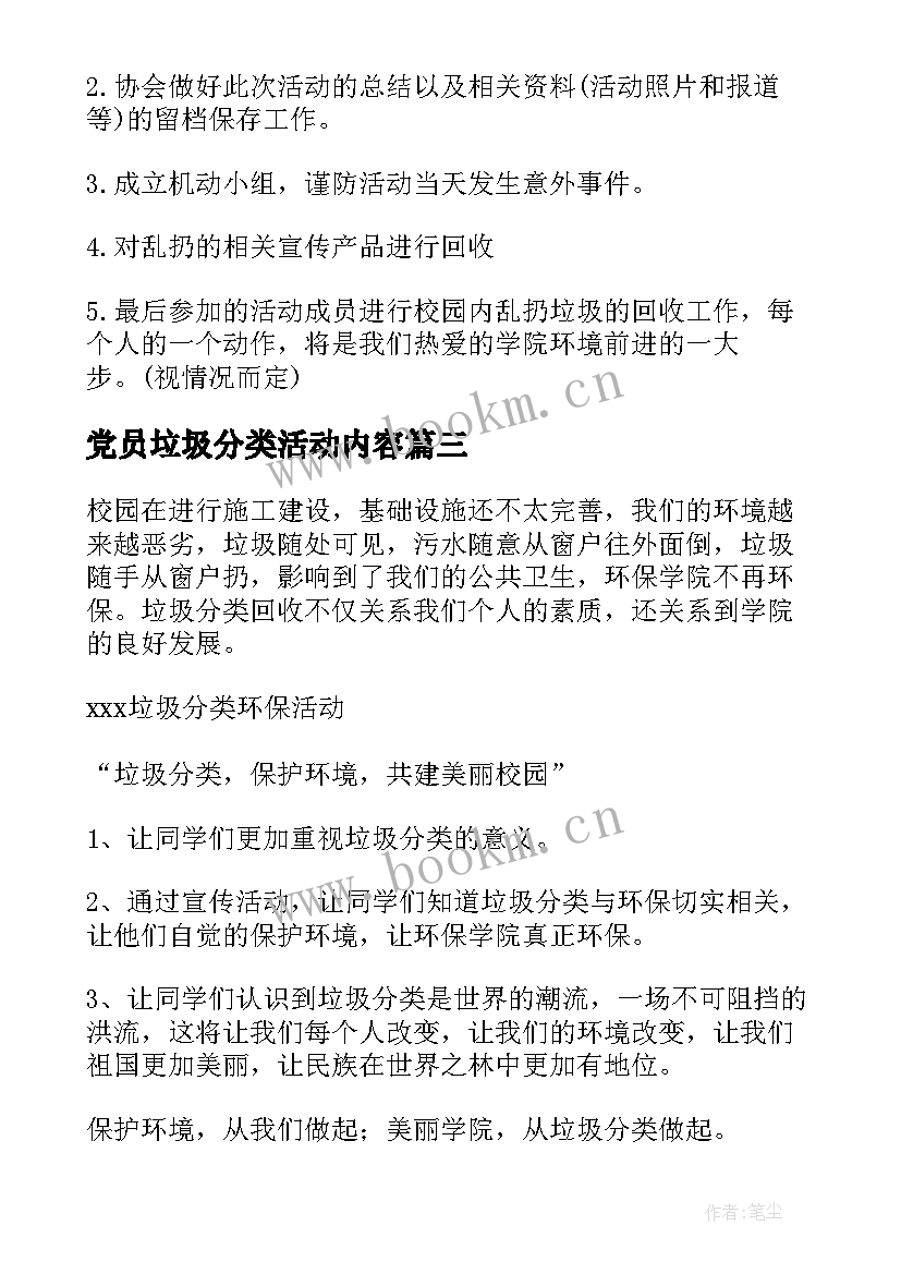 2023年党员垃圾分类活动内容 垃圾分类活动方案(通用6篇)