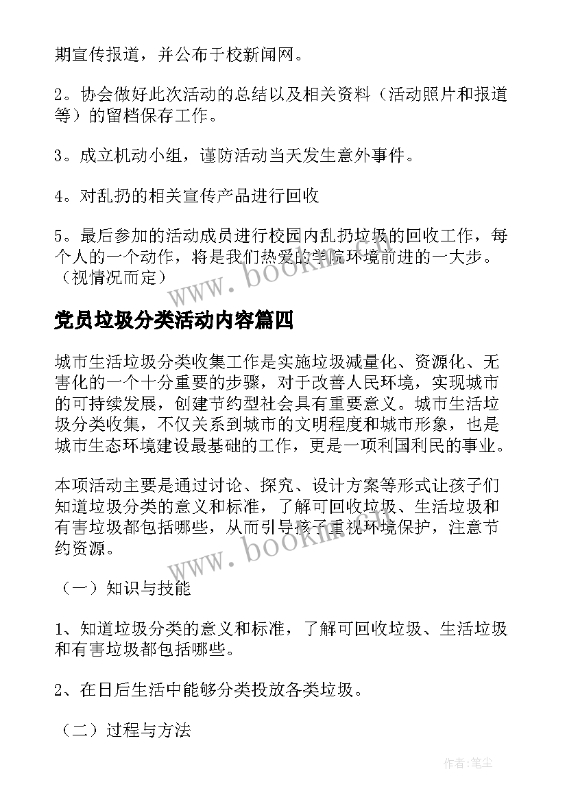 2023年党员垃圾分类活动内容 垃圾分类活动方案(通用6篇)