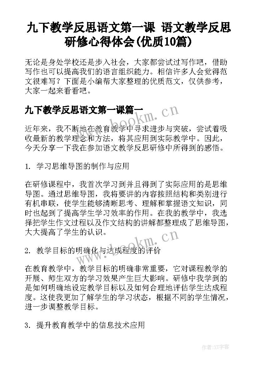 九下教学反思语文第一课 语文教学反思研修心得体会(优质10篇)