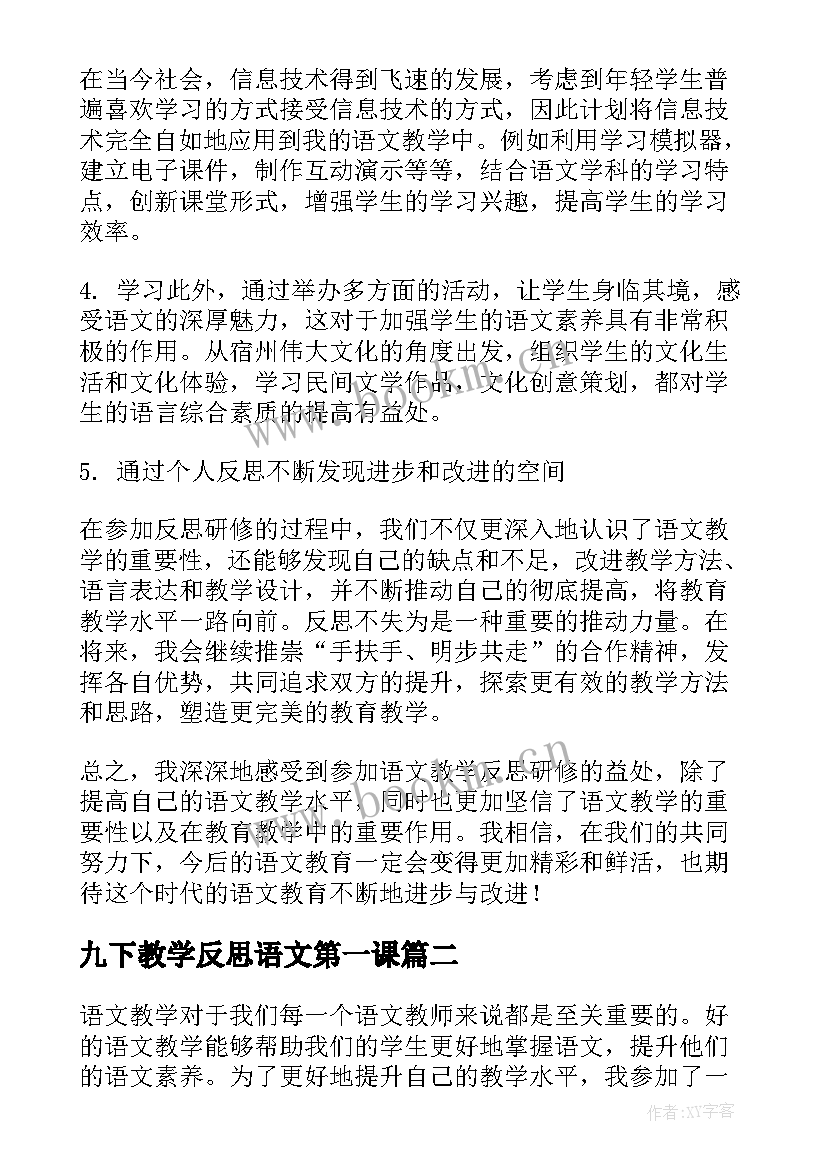 九下教学反思语文第一课 语文教学反思研修心得体会(优质10篇)