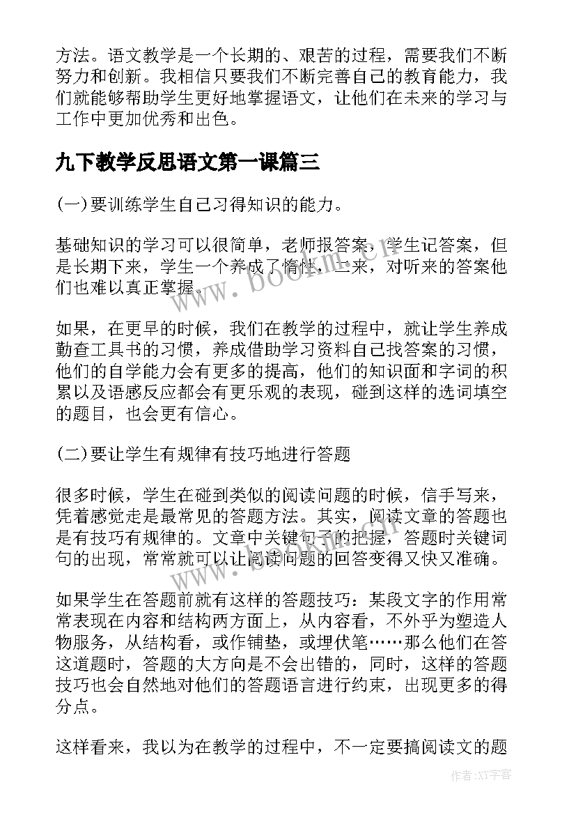 九下教学反思语文第一课 语文教学反思研修心得体会(优质10篇)