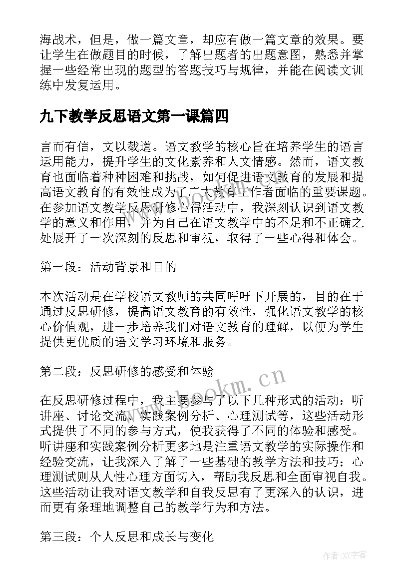 九下教学反思语文第一课 语文教学反思研修心得体会(优质10篇)