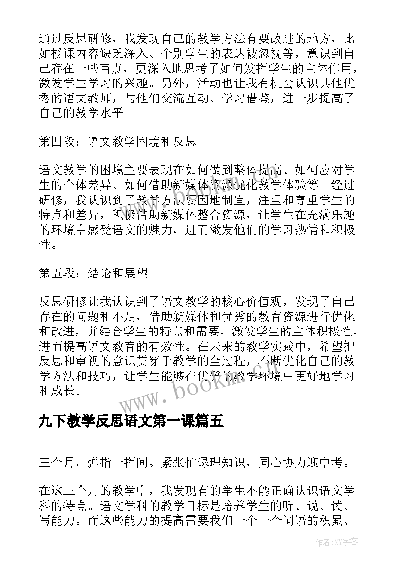 九下教学反思语文第一课 语文教学反思研修心得体会(优质10篇)