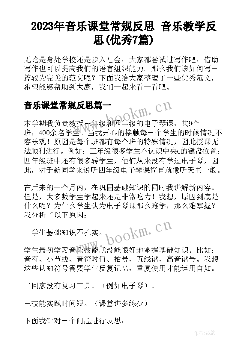 2023年音乐课堂常规反思 音乐教学反思(优秀7篇)