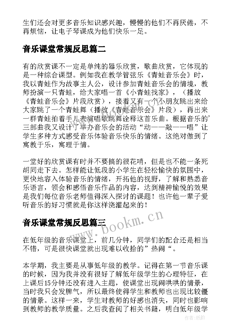 2023年音乐课堂常规反思 音乐教学反思(优秀7篇)