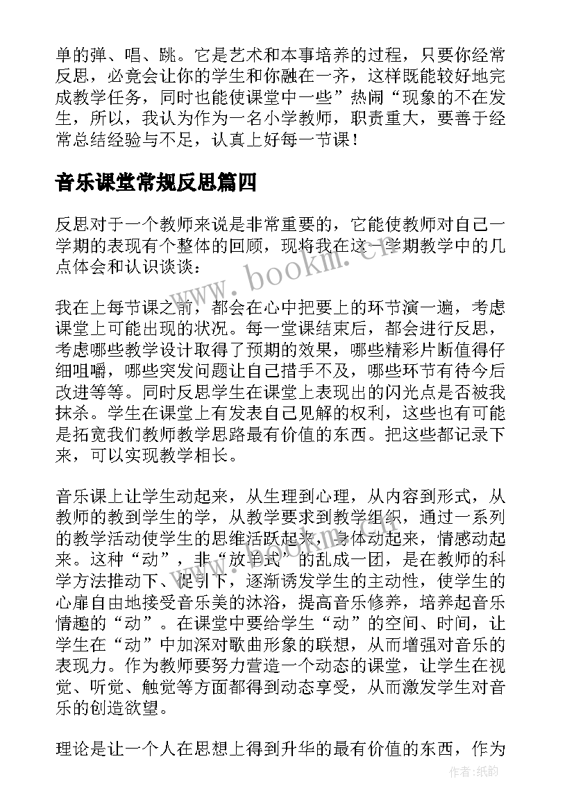 2023年音乐课堂常规反思 音乐教学反思(优秀7篇)