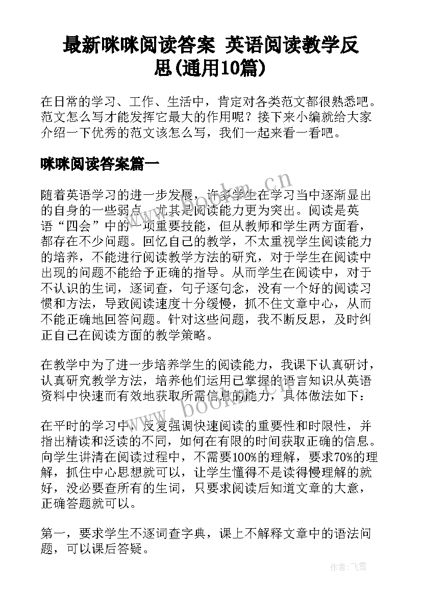 最新咪咪阅读答案 英语阅读教学反思(通用10篇)