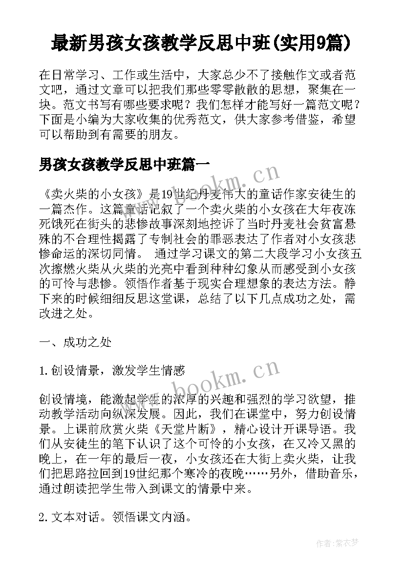 最新男孩女孩教学反思中班(实用9篇)