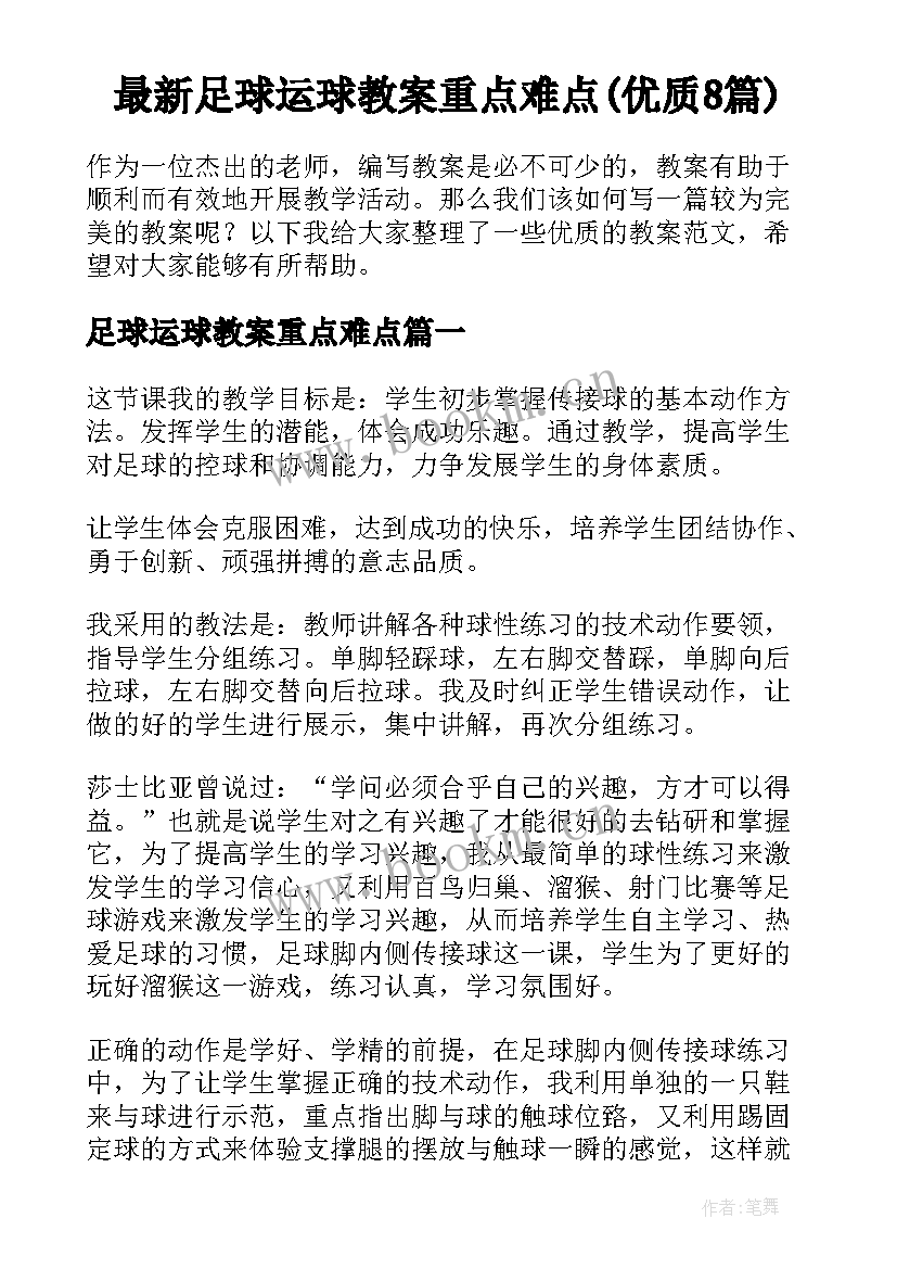 最新足球运球教案重点难点(优质8篇)