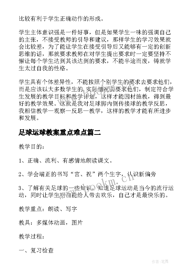 最新足球运球教案重点难点(优质8篇)