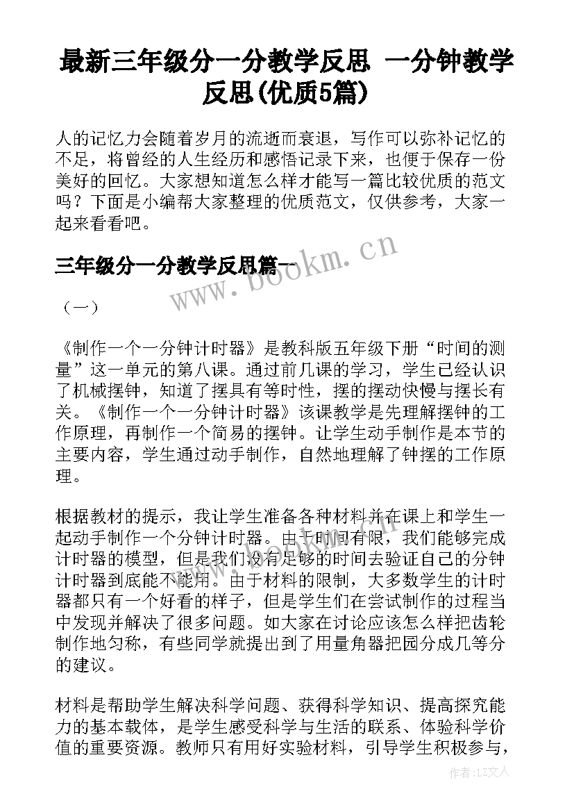 最新三年级分一分教学反思 一分钟教学反思(优质5篇)