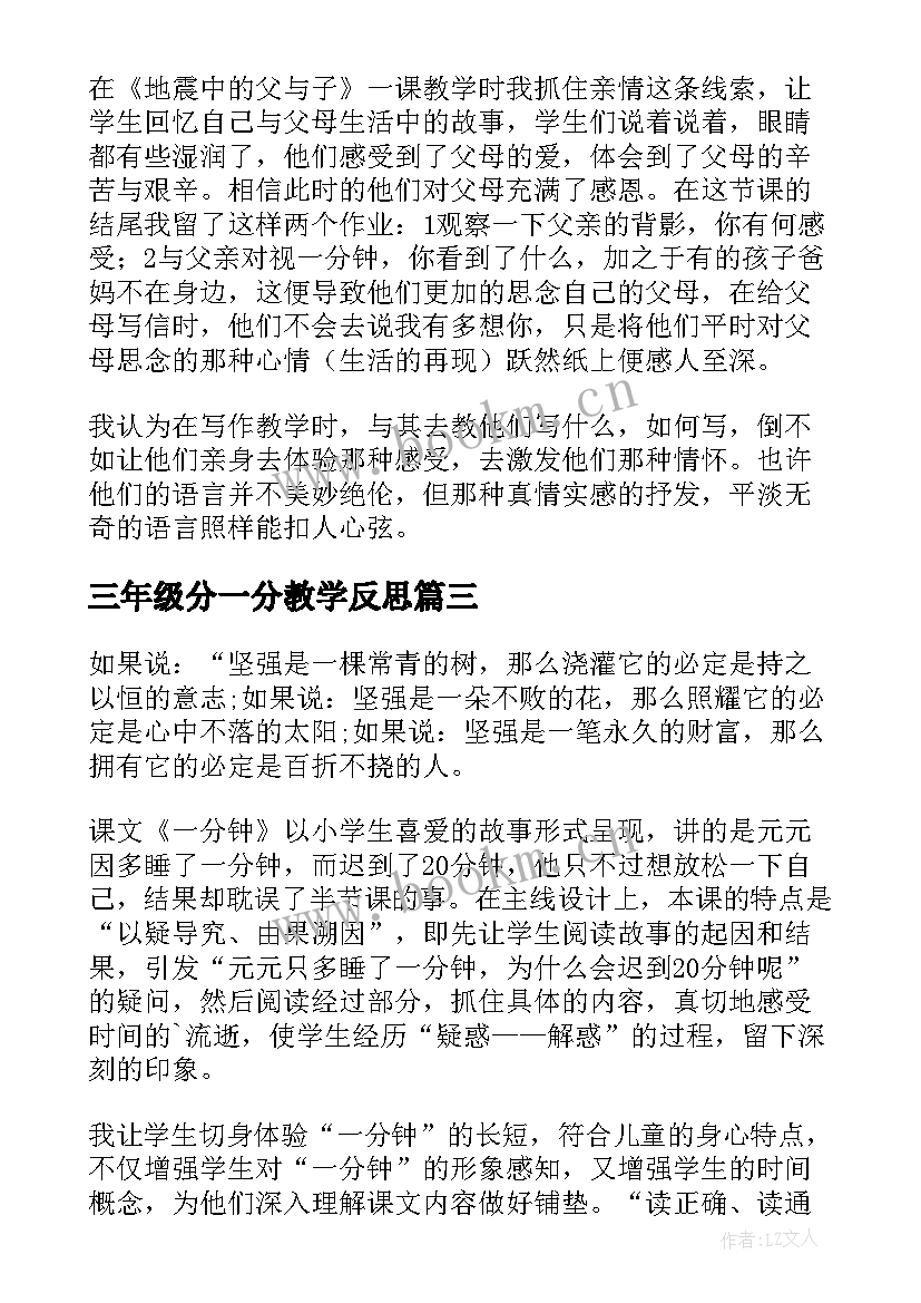 最新三年级分一分教学反思 一分钟教学反思(优质5篇)