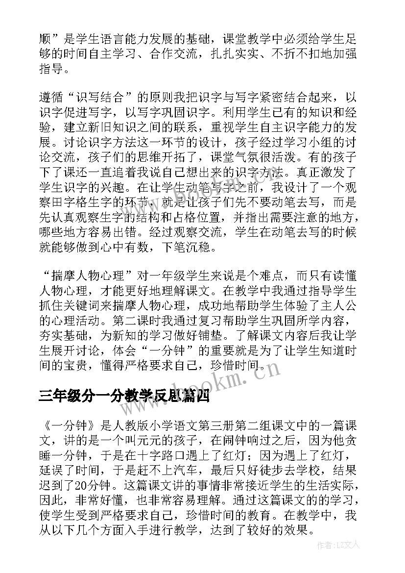 最新三年级分一分教学反思 一分钟教学反思(优质5篇)