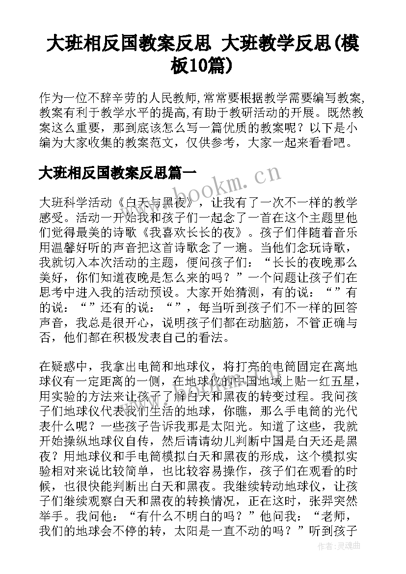 大班相反国教案反思 大班教学反思(模板10篇)