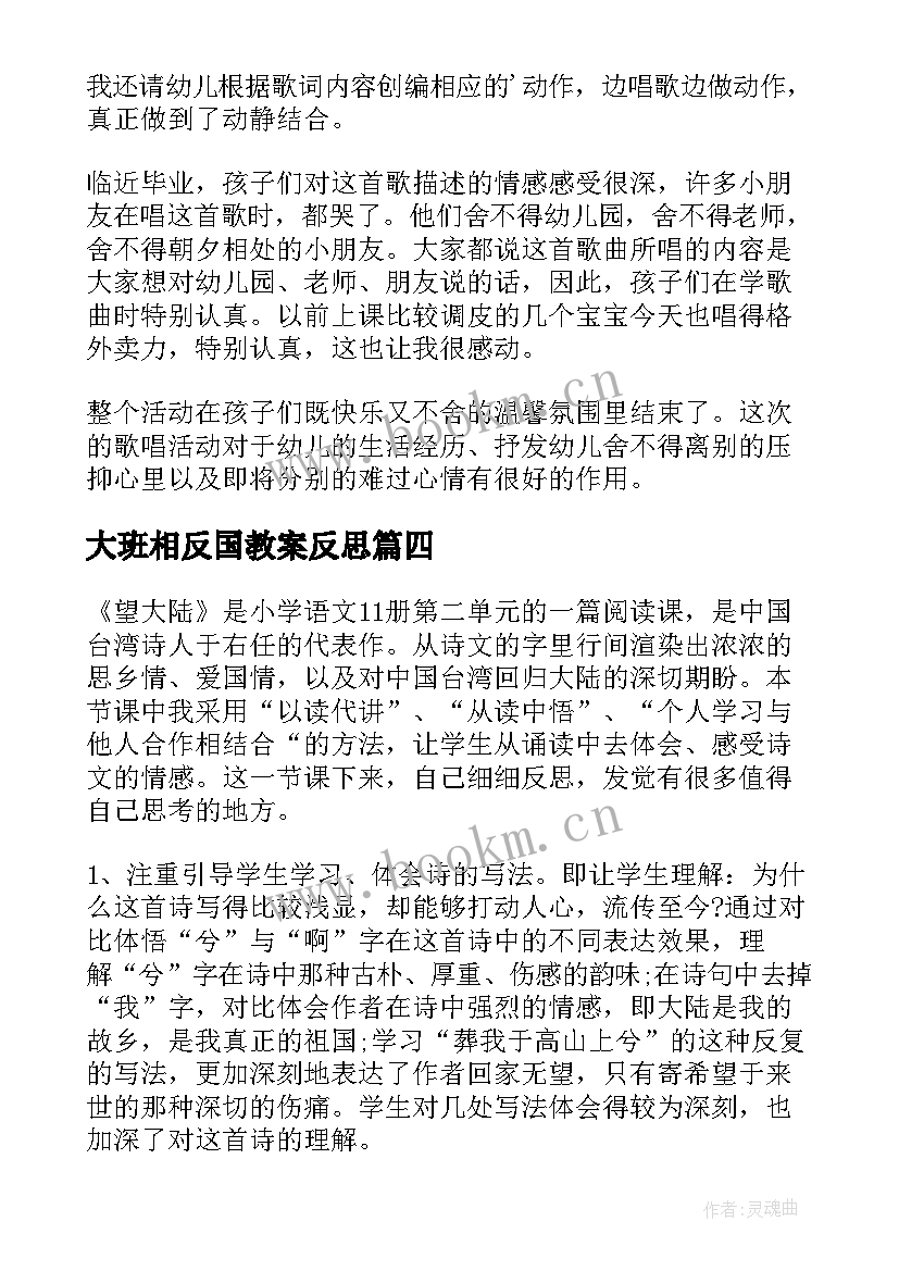 大班相反国教案反思 大班教学反思(模板10篇)