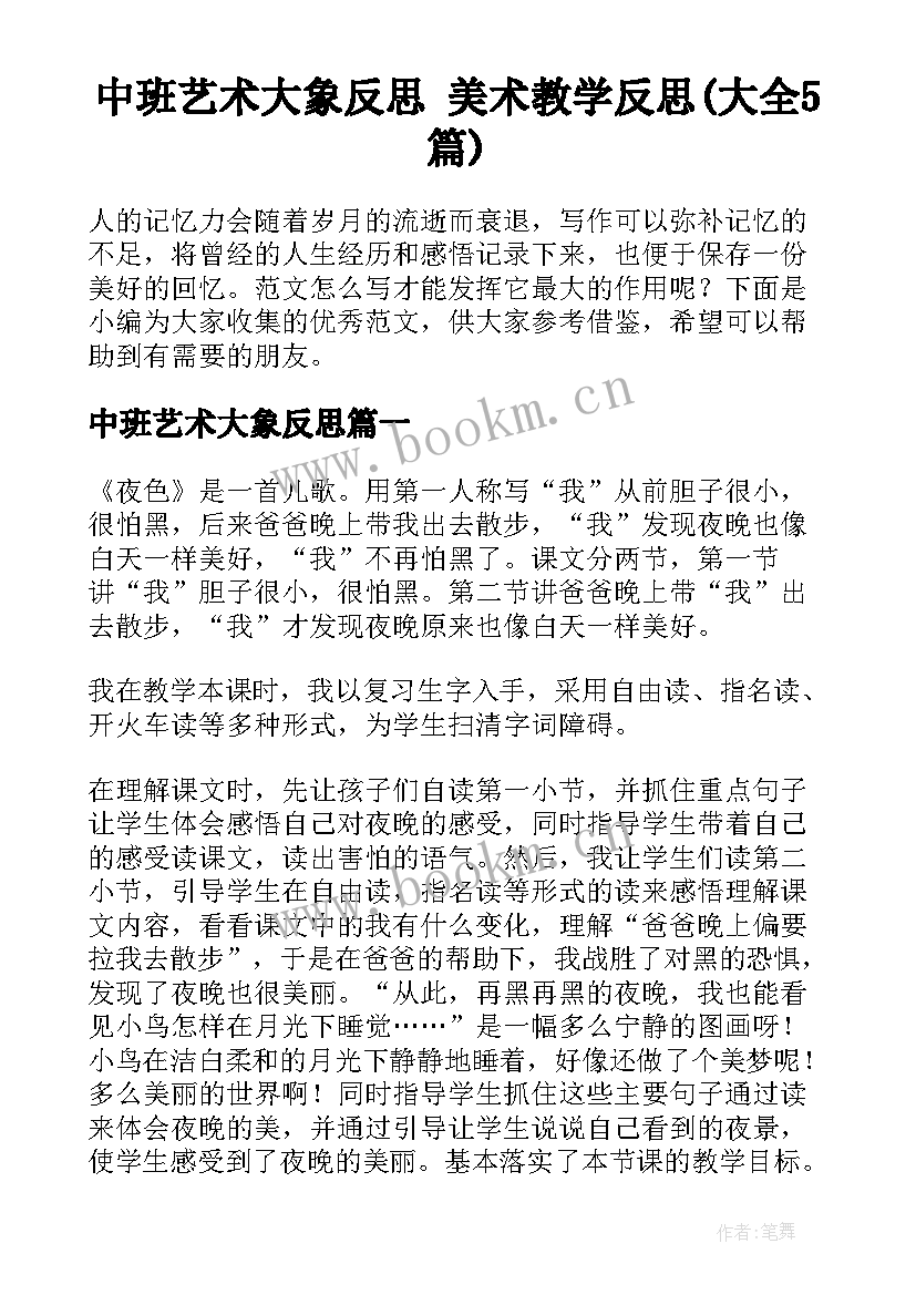 中班艺术大象反思 美术教学反思(大全5篇)