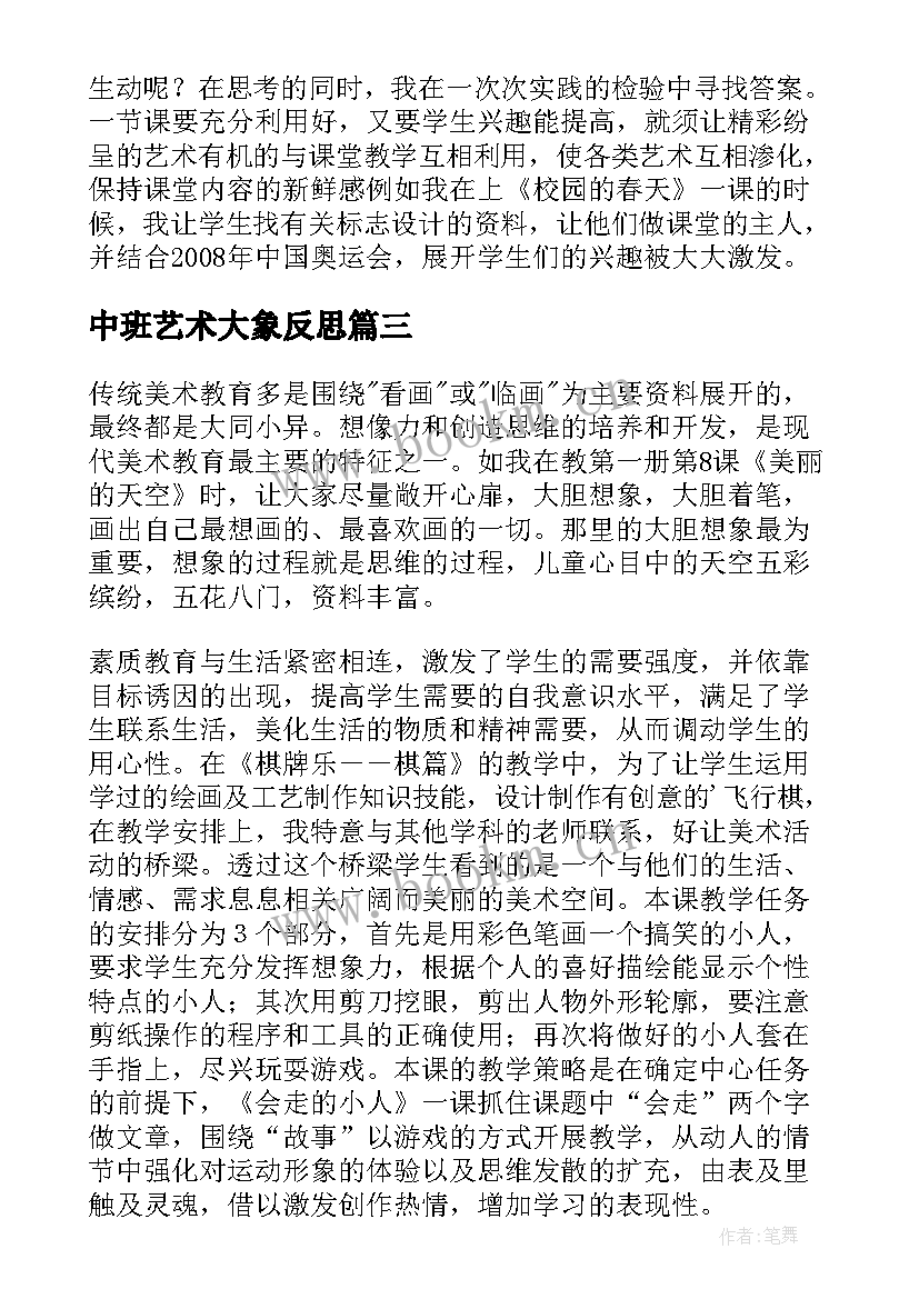 中班艺术大象反思 美术教学反思(大全5篇)