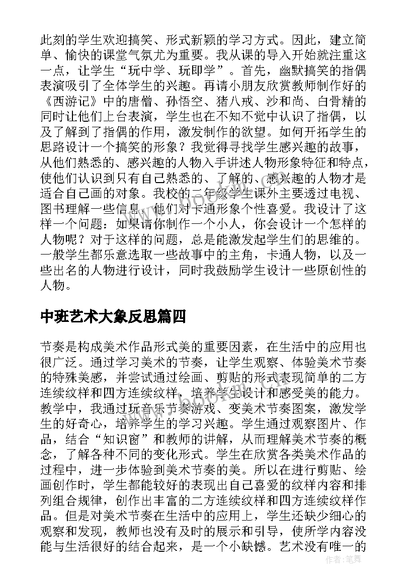 中班艺术大象反思 美术教学反思(大全5篇)