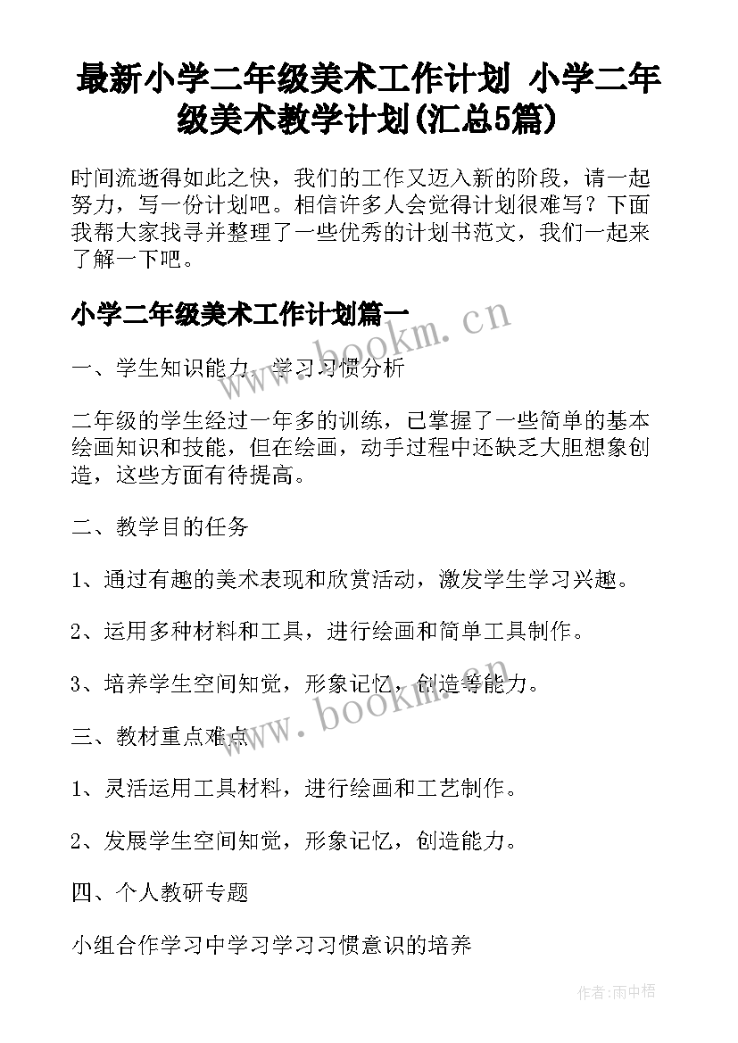 最新小学二年级美术工作计划 小学二年级美术教学计划(汇总5篇)