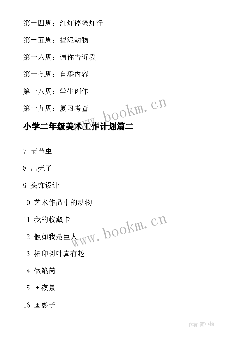 最新小学二年级美术工作计划 小学二年级美术教学计划(汇总5篇)