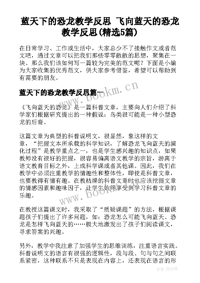 蓝天下的恐龙教学反思 飞向蓝天的恐龙教学反思(精选5篇)