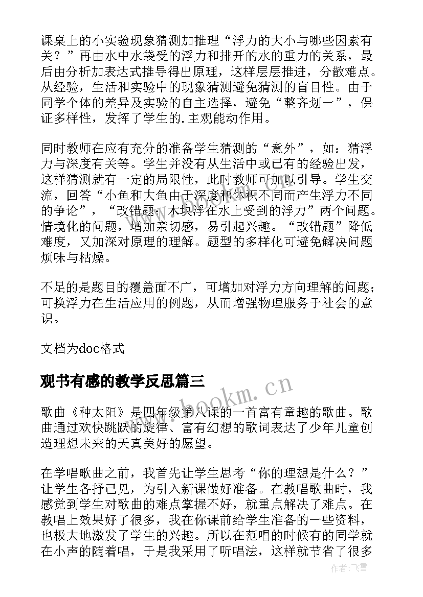 最新观书有感的教学反思 物理教学反思心得体会(通用9篇)