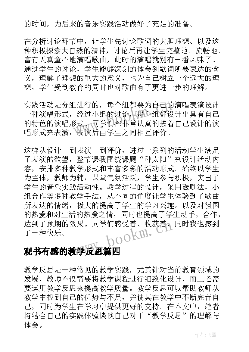 最新观书有感的教学反思 物理教学反思心得体会(通用9篇)